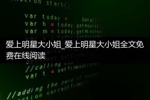 爱上明星大小姐_爱上明星大小姐全文免费在线阅读